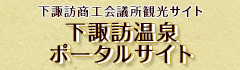 下諏訪温泉ポータルサイト