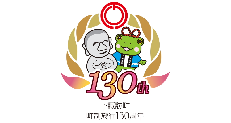町制施行130周年
