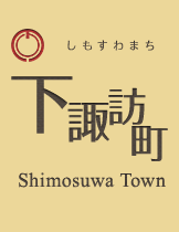 しもすわまち 下諏訪町 Shimosuwa Town
