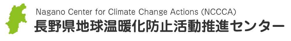 長野県地球温暖化防止活動推進センター