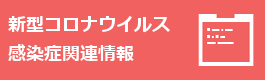 新型コロナウイルス感染症関係情報