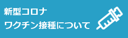 新型コロナワクチン接種