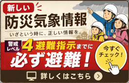 新しい防災気象情報 警戒レベル4避難指示までに必ず退避！
