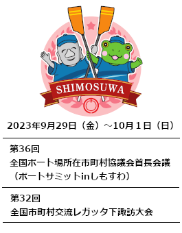第36回2023ボートサミットinしもすわ、第32回全国市町村交流レガッタ下諏訪大会の案内