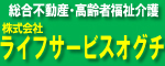株式会社ライフサービスオグチ