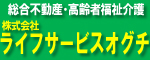 株式会社ライフサービスオグチ