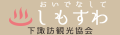 おいでなしてしもすわ　下諏訪観光協会