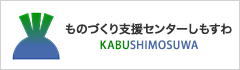 ものづくり支援センターしもすわ