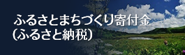 ふるさとまちづくり寄付金（ふるさと納税）