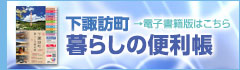 下諏訪町暮らしの便利帳