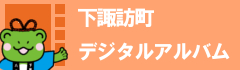 下諏訪デジタルアルバム