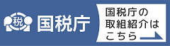 国税庁の取組紹介