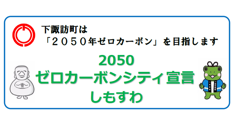 ゼロカーボンシティ宣言