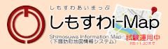 しもすわi-Map(下諏訪町地図情報システム)