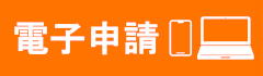 電子申請サービス