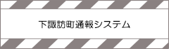 下諏訪町通報システム