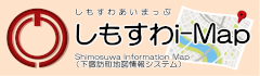 しもすわi-Map(下諏訪町地図情報システム)
