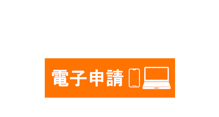 電子申請
