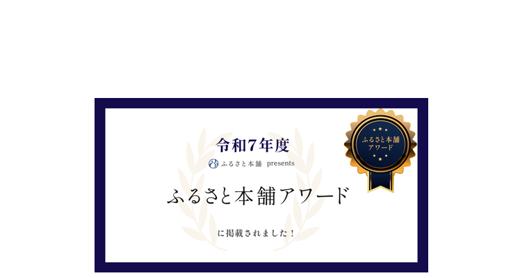 ふるさと本舗アワードに掲載されました！