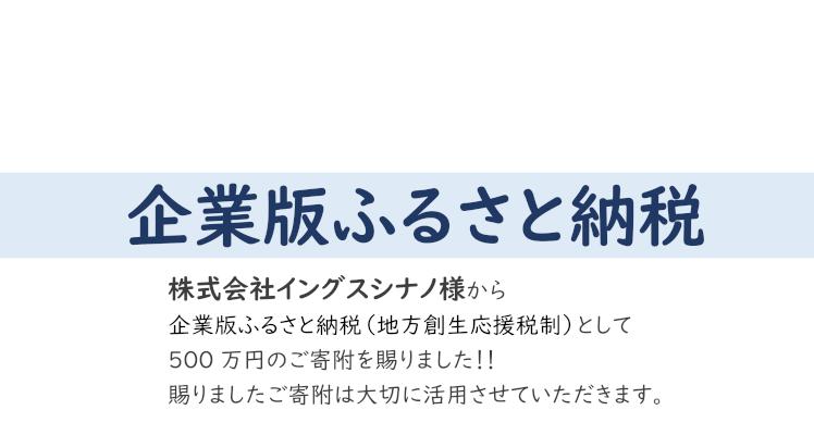 企業版ふるさと納税でご寄付を賜りました
