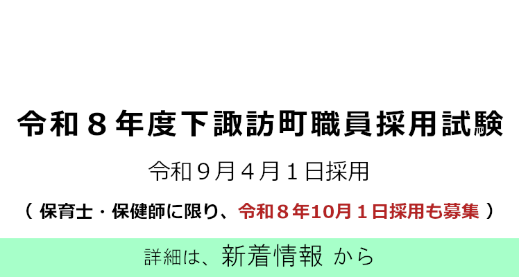 令和８年度下諏訪町職員採用試験について