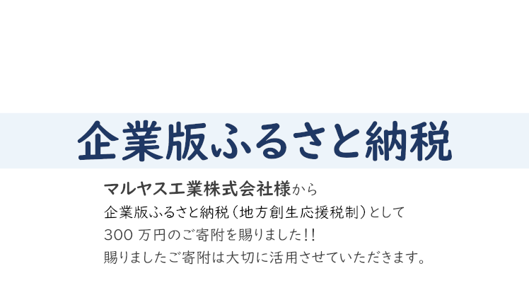 企業版ふるさと納税でご寄付を賜りました