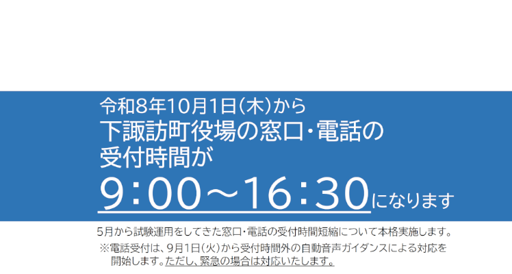 役場窓口・電話受付時間が変わります！