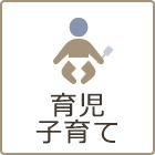 育児・子育て