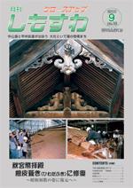 クローズアップしもすわ 2010年9月号表紙