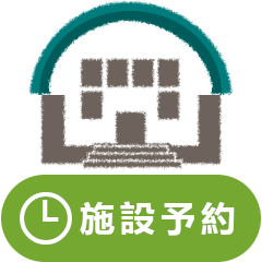 公共施設予約システムのURL