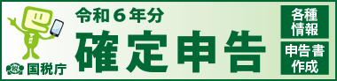 https://www.nta.go.jp/taxes/shiraberu/shinkoku/tokushu/index.htm