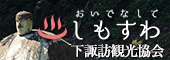 おいでなして　しもすわ　下諏訪観光協会