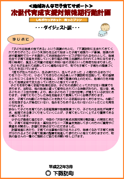 下諏訪町次世代育成支援対策行動計画 後期ダイジェスト版 1ページめ