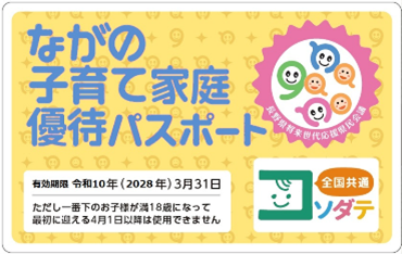 ながの子育て家庭優待パスポート