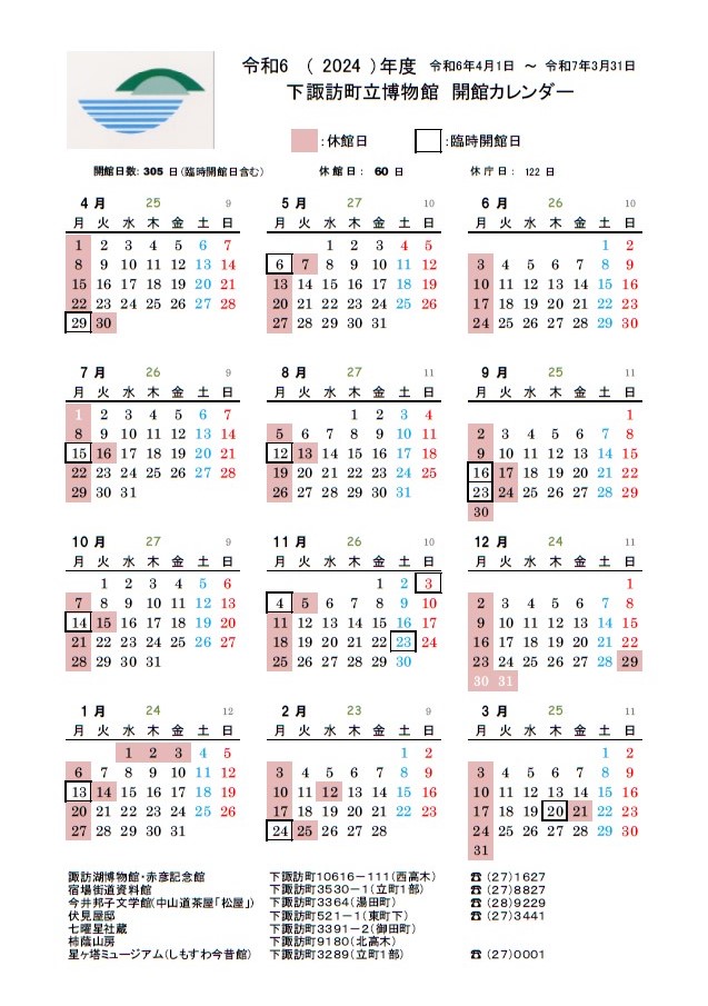 令和6年度諏訪湖博物館開館日