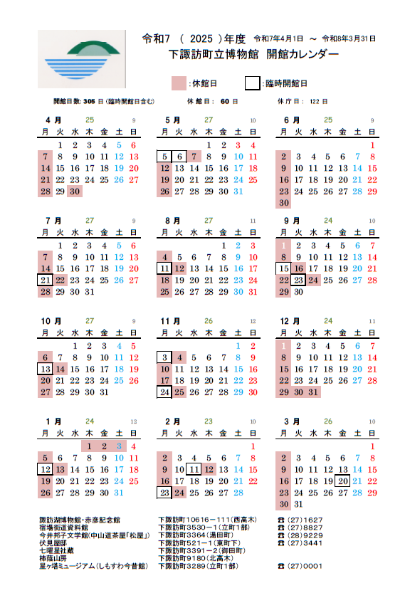 令和6年度諏訪湖博物館開館日