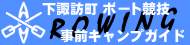 ボート競技 事前キャンプガイド