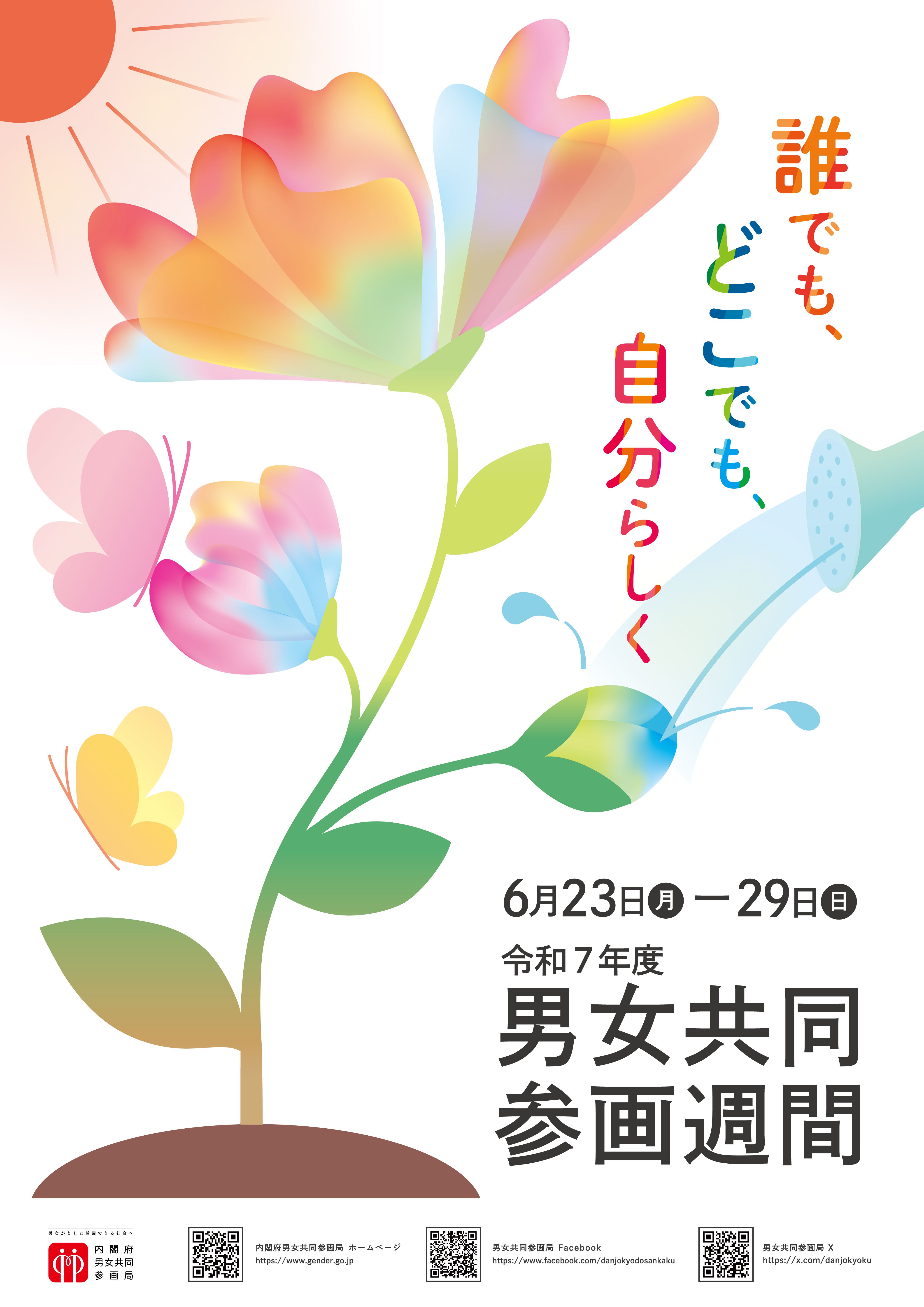 令和５年度男女共同参画週間