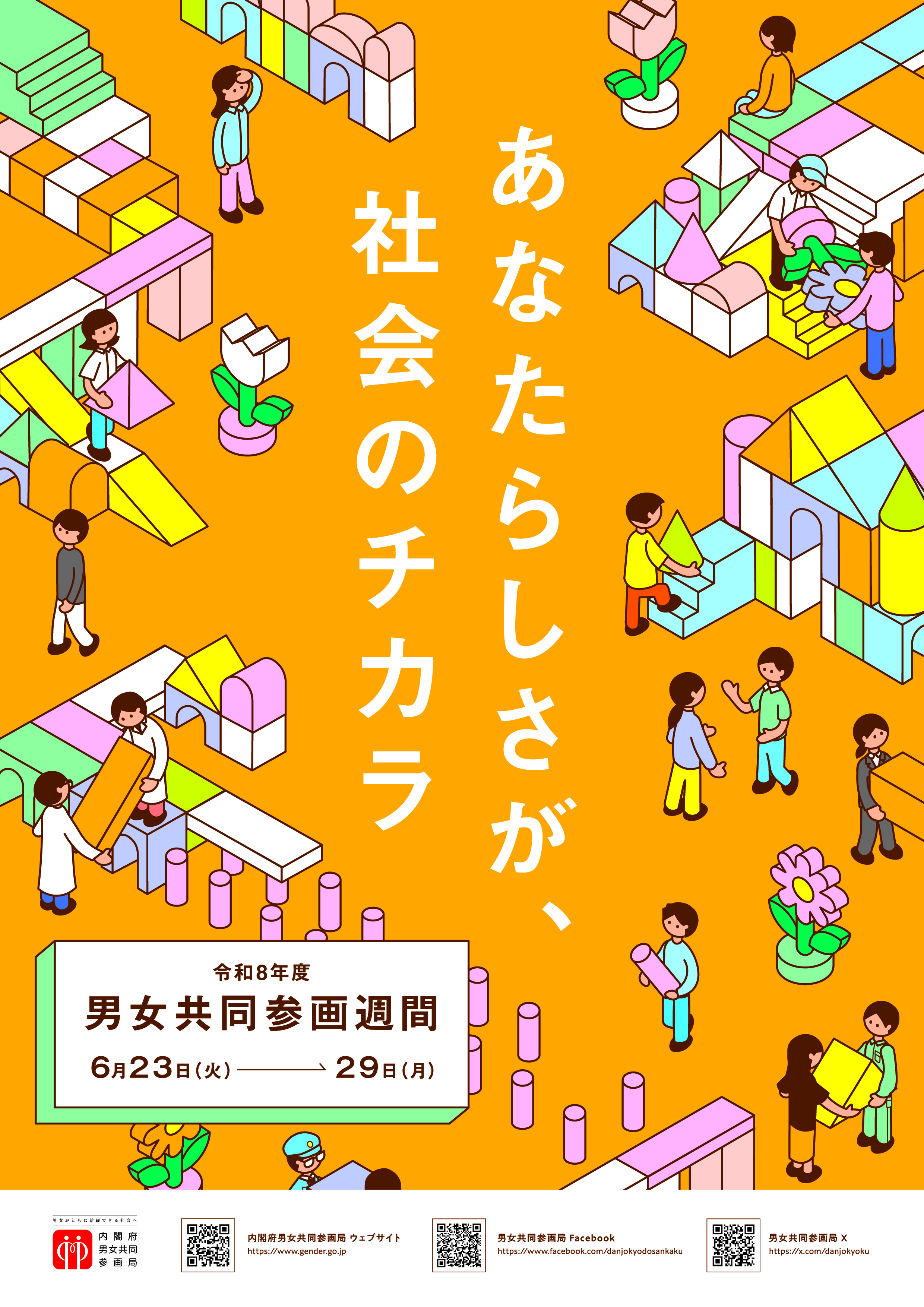 男女共同参画週間のポスター