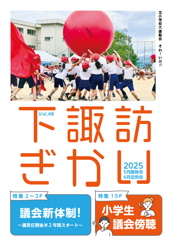 議会だより４８号表紙