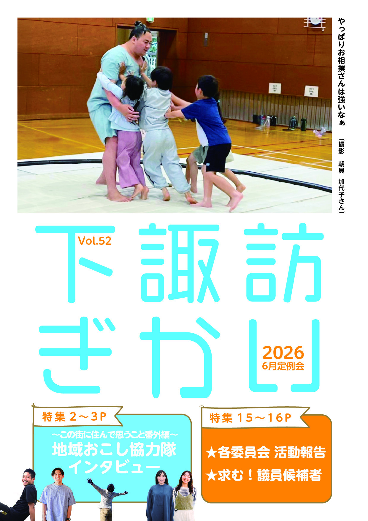 議会だより52号表紙