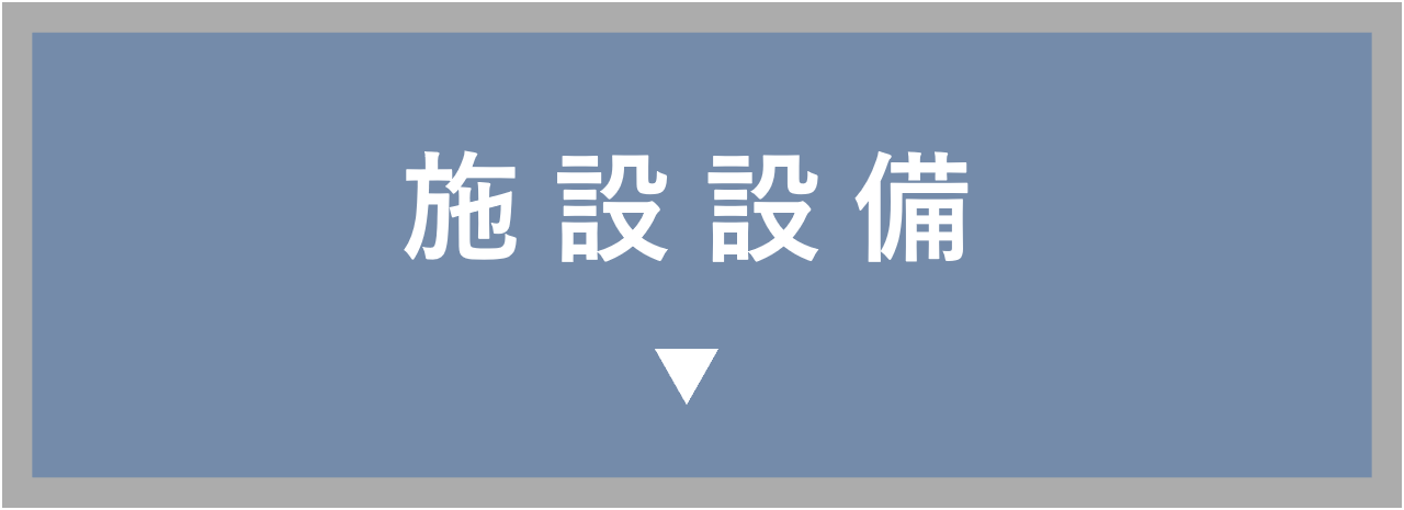 施設設備へ
