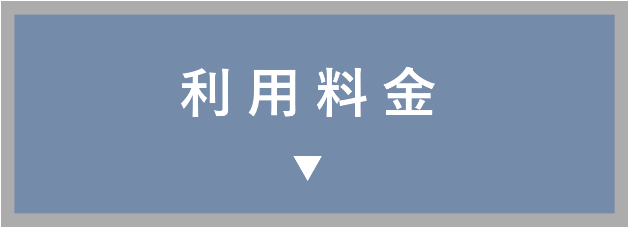 利用料金へ