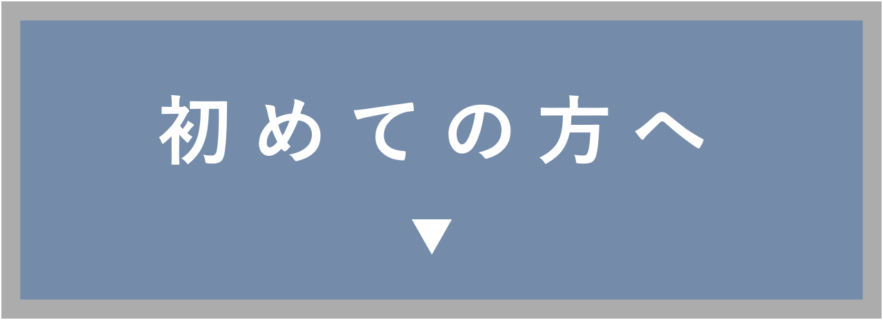 初めての方へ