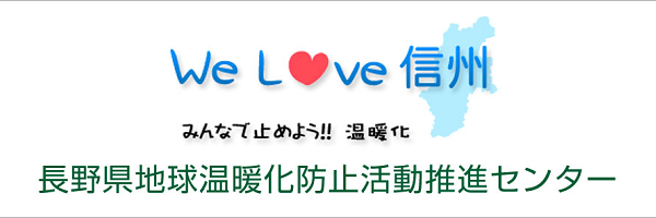 長野県地球温暖化防止活動推進センター