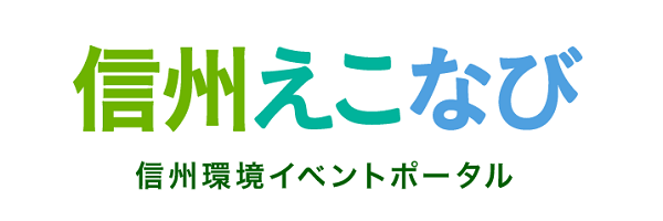 信州えこなび