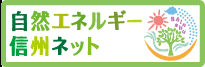 自然エネルギー信州ネット