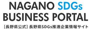 長野県SDGｓ推進企業情報サイト