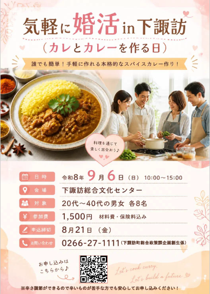 気軽に婚活in下諏訪(カレとカレーを作る日)チラシの表面