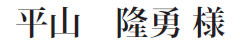 平山　隆勇　様